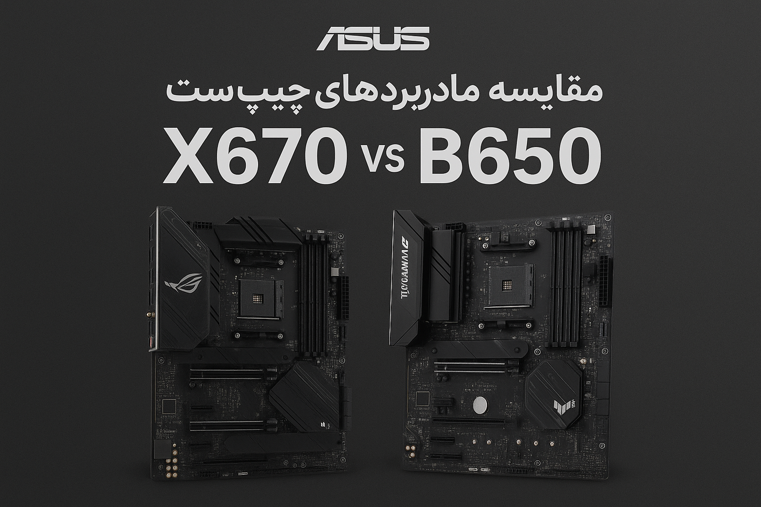 مقایسه مادربُردهای با چیپ‌ست X670 و B650 برای پردازنده‌های AMD در سال ۲۰۲۵